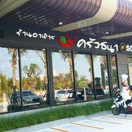 หน้าร้าน ครัวธนา