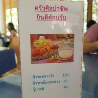 ครัวศิลปาชีพ