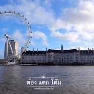 บรรยากาศ Westminster area