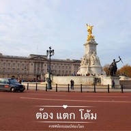 บรรยากาศ Westminster area