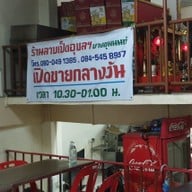 เมนู ลาบเป็ดอุบล บางขุนนนท์