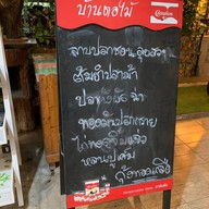 เมนู บ้านตอไม้
