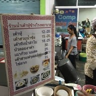 น้ำเต้าหู้ อาแปะ