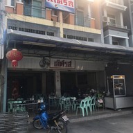 หน้าร้าน ข้าวต้มเลิศรส
