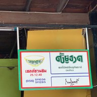 เมนู ตั้งยู่ฮวด(แม่กิม) ไม่มีสาขา