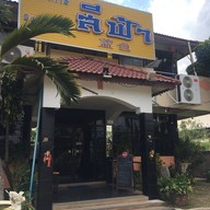 ภัตตาคารสีฟ้า Seefah Restaurant KM.10