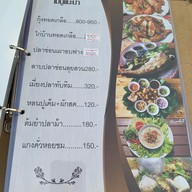 เมนู บ้านตอไม้