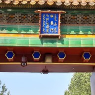 Yonghegong Lama Temple