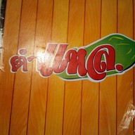 เมนู ตำแหล Imperial World Samrong