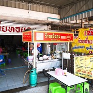 หน้าร้าน ก๋วยเตี๋ยวเนื้อเซ้งฮง ถนนมิตรภาพ