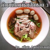 ก๋วยเตี๋ยวเนื้อเซ้งฮง ถนนมิตรภาพ
