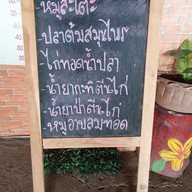 เมนู ร้านขนมจีนลูกทุ่ง