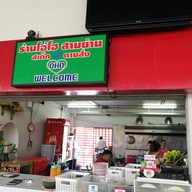 โอ้โฮ สามย่าน สเต็กและตามสั่ง - ราชพฤกษ์