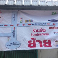 หน้าร้าน อีฟ ปากหม้อ