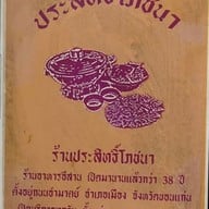 เมนู ประสิทธิ์โภชนา ขอนแก่น
