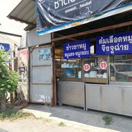 หน้าร้าน กุ๊กเก่งโภชนา