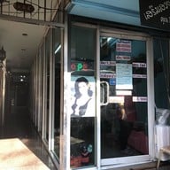 เสริมสวย คุณหนิง