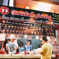 อิสานอินดี้ซูชิย่างไฟ ศูนย์อาหารมีเจริญ อุบลราชธานี