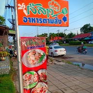 หน้าร้าน เจ๊สาว อาหารตามสั่ง ทับละมุ