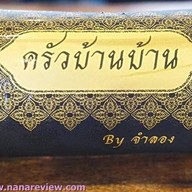 ครัวบ้านบ้าน By จำลอง