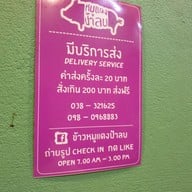 เมนู ข้าวหมูแดงป้าลบ