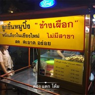 เมนูของร้าน ลูกชิ้นช้างเผือก