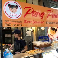 หน้าร้าน ปัง ปัง