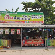 เป็ดย่างเกลือบุรีรัมย์พุทธมณฑลสาย2 ต้นตำรับ สาขาเดียว