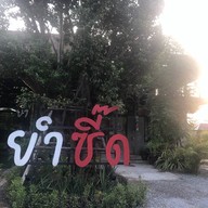 ยำซี๊ด สาขาโพธาราม