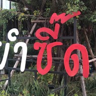 ยำซี๊ด สาขาโพธาราม