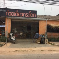 หน้าร้าน ก๋วยเตี๋ยวกระโดด@แม่ขะจาน แม่ขะจาน