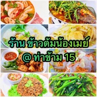 ข้าวต้มน้องเมย์ ท่าข้าม