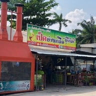 เป็ดย่างเกลือบุรีรัมย์พุทธมณฑลสาย2 ต้นตำรับ สาขาเดียว