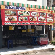 ครัวแม่ต๋อย