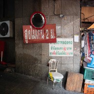 บรรยากาศ อาคารเท็กซัสสุกี้