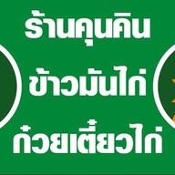 ฉันเกิดมาเป็นไก่🐔