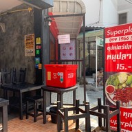 Superplara หมูปลาร้า ซุปเปอร์ปลาร้า ซูเปอร์ปลาร้า หอการค้า