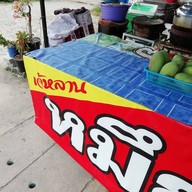 เจ้หลาน หมึกไข่ย่าง