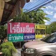 ไร่อิ่มเขียว