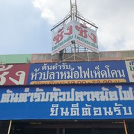 เมนู ซ้ง