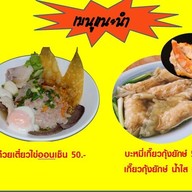 เมนู ต้มเลือดหมูแปะฮวด เกี๊ยวกุ้งยักษ์ ก๋วยเตี๋ยวต้มยำโบราณ