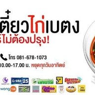 เมนู ก๋วยเตี๋ยวไก่เบตง ก๋วยเตี๋ยวไก่เบตง พระราม2
