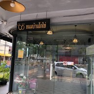 หน้าร้าน ขนมบ้านโกไข่ สาขา หน้ากรีนเวย์ หน้ากรีนเวย์
