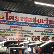 หน้าร้าน โคราชแซ่ปเว่ออร์