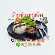 ร้านข้าวหมูฮ้อง (Delivery) ในหมู่บ้านปัญญา เลขที่ 83 ซอย 10