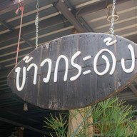 ข้าวกระด้ง