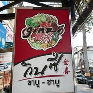 เมนู Ginzi Shabu - กินซี่ชาบู หนองหอย