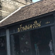 บรรยากาศ บ้านนครใน