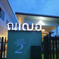 หน้าร้าน ณเฌอ​