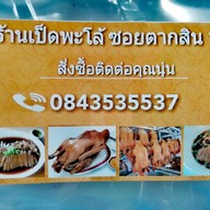 เป็ดพะโล้ตลาดสำเหร่(ตากสิน19)